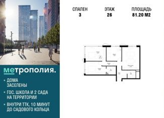 Трехкомнатная квартира на продажу, 81.2 м2, Москва, Волгоградский проспект, 32/3к4, ЖК Метрополия