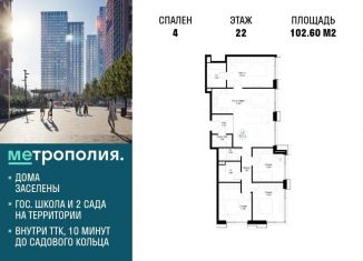 Продам 4-комнатную квартиру, 102.6 м2, Москва, Волгоградский проспект, 32/3к4, ЖК Метрополия