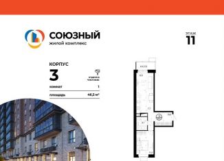 Продам 1-ком. квартиру, 46.5 м2, Одинцово, ЖК Союзный