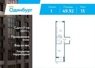 1-комнатная квартира на продажу, 49.9 м2, Московская область