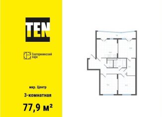 Трехкомнатная квартира на продажу, 77.9 м2, Екатеринбург, улица Свердлова, 32Б, ЖК Екатерининский Парк