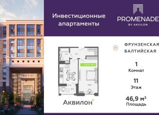 Продается однокомнатная квартира, 46.9 м2, Санкт-Петербург, Парфёновская улица, 6к2, ЖК Променад