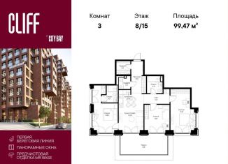 Продам 3-комнатную квартиру, 99.5 м2, Москва, квартал Клифф 5, 4, ЖК Сити Бэй