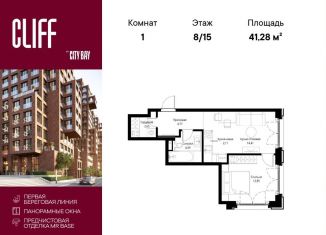 Продам 1-комнатную квартиру, 41.3 м2, Москва, ЖК Сити Бэй, квартал Клифф 5, 4