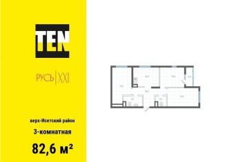 Продается трехкомнатная квартира, 82.6 м2, Екатеринбург