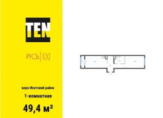 Продажа 1-комнатной квартиры, 49.4 м2, Екатеринбург