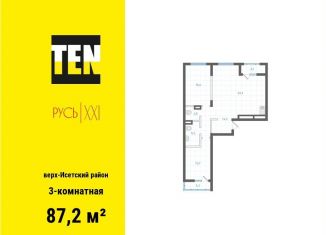 Продается 3-комнатная квартира, 87.2 м2, Екатеринбург