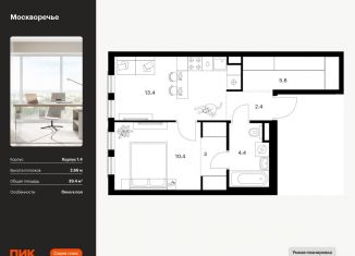 Продается однокомнатная квартира, 39.4 м2, Москва, жилой комплекс Москворечье, 1.3