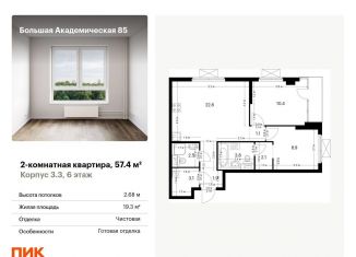 Продается двухкомнатная квартира, 57.4 м2, Москва, метро Верхние Лихоборы, жилой комплекс Большая Академическая 85, к3.3