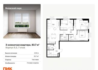 Продажа 3-комнатной квартиры, 83.7 м2, Москва, район Текстильщики, жилой комплекс Волжский Парк, 5.3