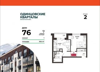 Однокомнатная квартира на продажу, 29.4 м2, деревня Солманово, ЖК Одинцовские Кварталы