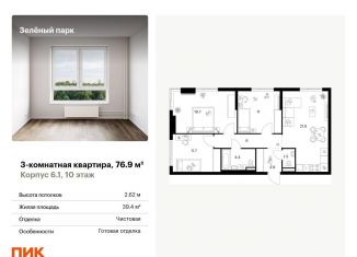 Продажа 3-ком. квартиры, 76.9 м2, Зеленоград