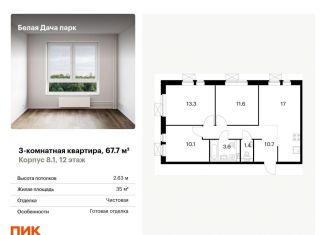 Трехкомнатная квартира на продажу, 67.7 м2, Котельники, микрорайон Парковый, 1к7