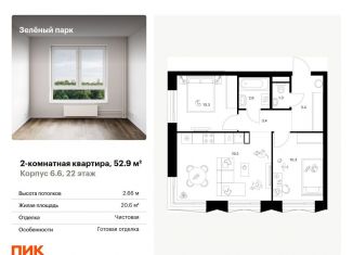 Продам двухкомнатную квартиру, 52.9 м2, Москва