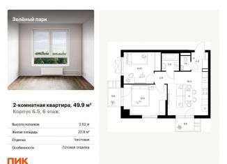 Продается двухкомнатная квартира, 49.9 м2, Москва