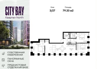 Продам 3-ком. квартиру, 79.3 м2, Москва, ЖК Сити Бэй, Волоколамское шоссе, 95/1к2