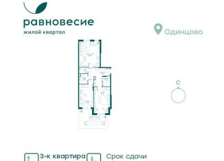 Продается трехкомнатная квартира, 73.8 м2, село Перхушково, микрорайон Равновесие, 9