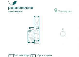 Продажа 3-ком. квартиры, 63.5 м2, село Перхушково, микрорайон Равновесие, 9