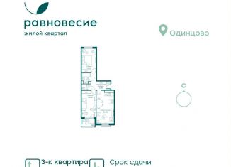 Продается 3-комнатная квартира, 63.6 м2, Московская область, микрорайон Равновесие, 10