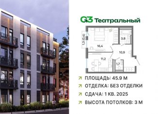 1-комнатная квартира на продажу, 45.9 м2, рабочий посёлок Ильинский, жилой комплекс Джи3 Театральный, к1