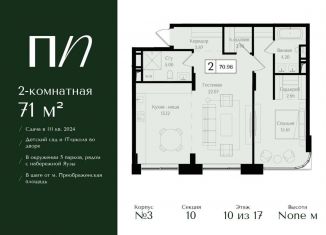 Продажа 2-комнатной квартиры, 71 м2, Москва, ВАО