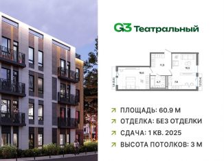 Продаю двухкомнатную квартиру, 60.9 м2, рабочий посёлок Ильинский, жилой комплекс Джи3 Театральный, к1