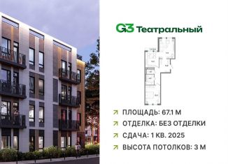 Продам 2-комнатную квартиру, 67.1 м2, рабочий посёлок Ильинский, жилой комплекс Джи3 Театральный, к1