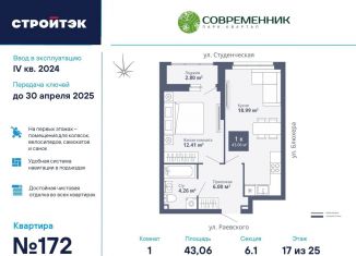 Продажа 1-комнатной квартиры, 43.1 м2, Екатеринбург, Кировский район