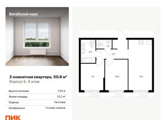 Продается 2-комнатная квартира, 50.8 м2, Санкт-Петербург, Фрунзенский район, жилой комплекс Витебский Парк, 5