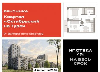 Продается 1-комнатная квартира, 45.9 м2, Тюмень, Калининский округ