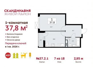 Продам 1-ком. квартиру, 37.8 м2, поселение Сосенское, ЖК Скандинавия, проспект Куприна