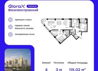 Четырехкомнатная квартира на продажу, 115 м2, Санкт-Петербург, Василеостровский район