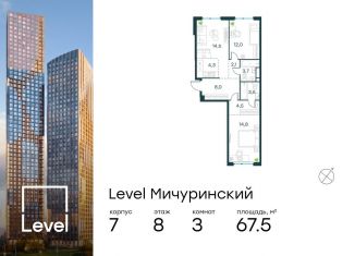 Продаю 3-ком. квартиру, 67.5 м2, Москва, ЗАО, жилой комплекс Левел Мичуринский, к7