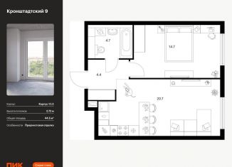 1-ком. квартира на продажу, 44.5 м2, Москва, ЖК Кронштадтский 9, Кронштадтский бульвар, 11
