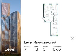 Продается 3-комнатная квартира, 67.5 м2, Москва, метро Мичуринский проспект, жилой комплекс Левел Мичуринский, к7