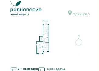 Продажа 3-комнатной квартиры, 57 м2, село Перхушково, ЖК Равновесие