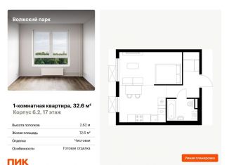 Продам 1-ком. квартиру, 32.6 м2, Москва, жилой комплекс Волжский Парк, 6.1