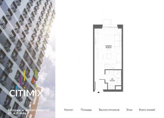 Продам квартиру студию, 19.8 м2, Москва, ЖК Ситимикс