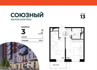 1-ком. квартира на продажу, 40 м2, Одинцово, ЖК Союзный