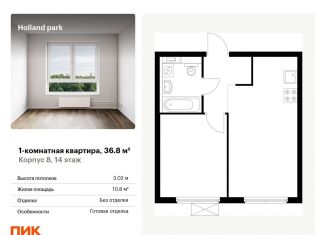 Продаю однокомнатную квартиру, 36.8 м2, Москва, метро Щукинская, жилой комплекс Холланд Парк, к8