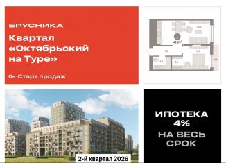 Однокомнатная квартира на продажу, 49.6 м2, Тюмень, Краснооктябрьская улица, 4к3