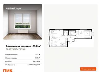 Продается 2-комнатная квартира, 65.6 м2, Москва