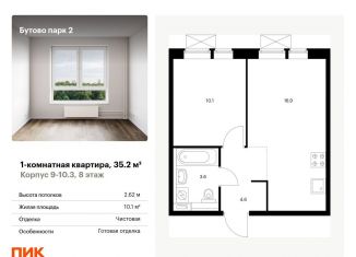 Продается 1-комнатная квартира, 35.2 м2, Московская область, территория Бутово Парк 2, 9-10.3