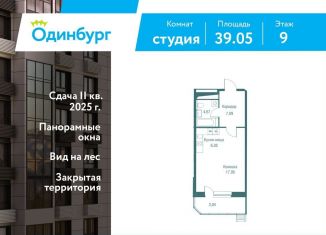 Продается квартира студия, 39.1 м2, Одинцово