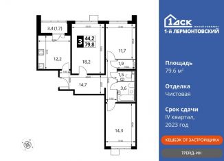 Продам трехкомнатную квартиру, 79.6 м2, Люберцы, ЖК 1-й Лермонтовский, Рождественская улица, 10