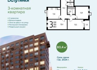 3-ком. квартира на продажу, 80.4 м2, поселение Десёновское, микрорайон Центральный, к9/1.1