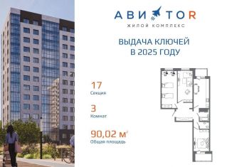 3-комнатная квартира на продажу, 90 м2, Иркутская область, жилой комплекс Авиатор, с17