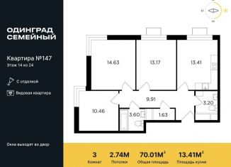 Продается трехкомнатная квартира, 70 м2, Одинцово, ЖК Одинград квартал Семейный, жилой комплекс Одинград квартал Семейный, 5