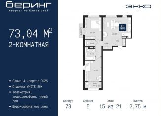 Продается двухкомнатная квартира, 73 м2, Тюменская область