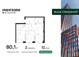 2-ком. квартира на продажу, 80.1 м2, Москва, Большая Тульская улица, 10с5, метро Тульская